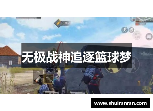 无极战神追逐篮球梦