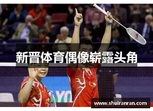 新晋体育偶像崭露头角