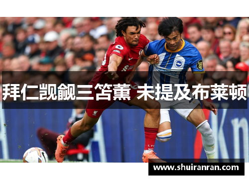 拜仁觊觎三笘薫 未提及布莱顿