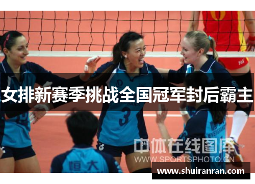女排新赛季挑战全国冠军封后霸主