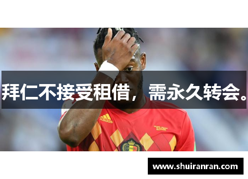 拜仁不接受租借，需永久转会。