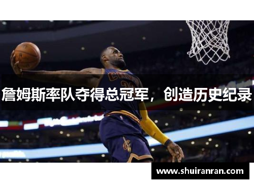 詹姆斯率队夺得总冠军，创造历史纪录