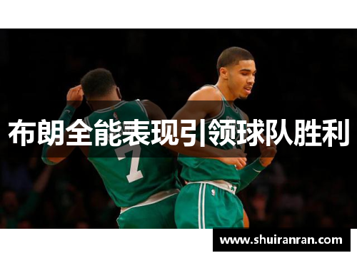 布朗全能表现引领球队胜利