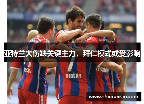 亚特兰大伤缺关键主力，拜仁模式或受影响