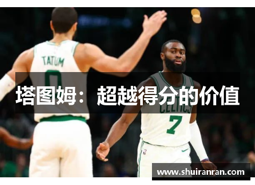 塔图姆：超越得分的价值
