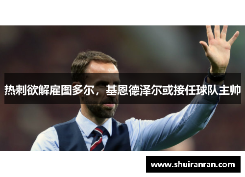 热刺欲解雇图多尔，基恩德泽尔或接任球队主帅