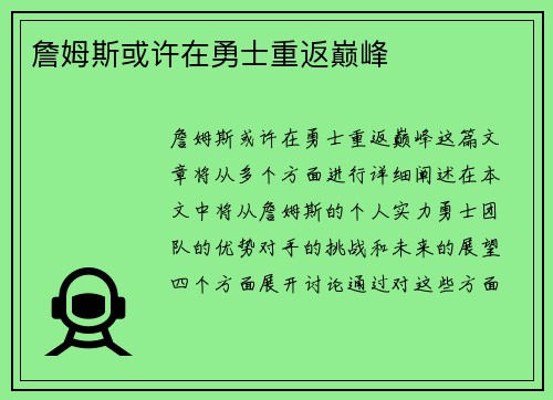 詹姆斯或许在勇士重返巅峰